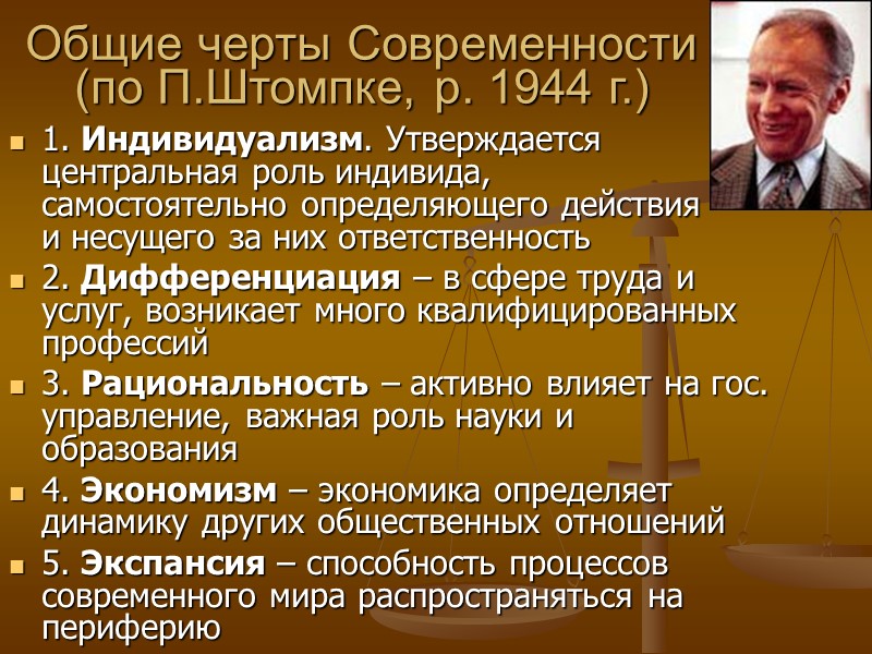 Общие черты Современности  (по П.Штомпке, р. 1944 г.) 1. Индивидуализм. Утверждается центральная роль